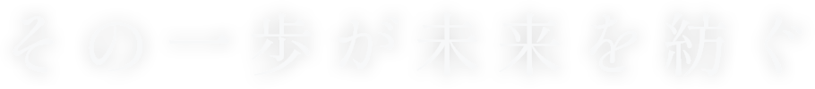 その一歩が未来を紡ぐ